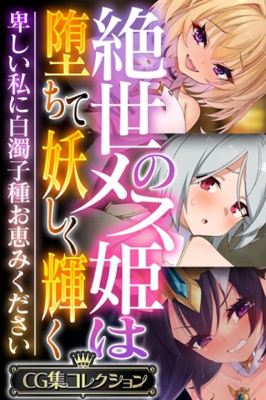 【無料立ち読み】絶世のメス姫は堕ちて妖しく輝く 〜卑しい私に白濁子種お恵みください〜【CG集コレクション】 k187afrnt04575