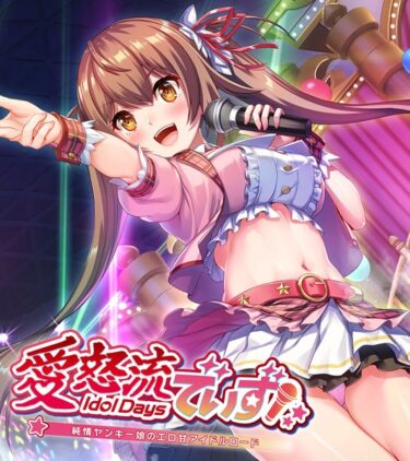【無料立ち読み】愛怒流でいず 〜純情ヤンキー娘のエロ甘アイドルロード〜 k187afrnt04626