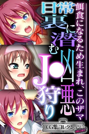 【無料立ち読み】日常裏に潜む凶悪●●狩り 〜餌食になるため生まれ、このザマ〜【CG集コレクション ミニ】 k187afrnt04627