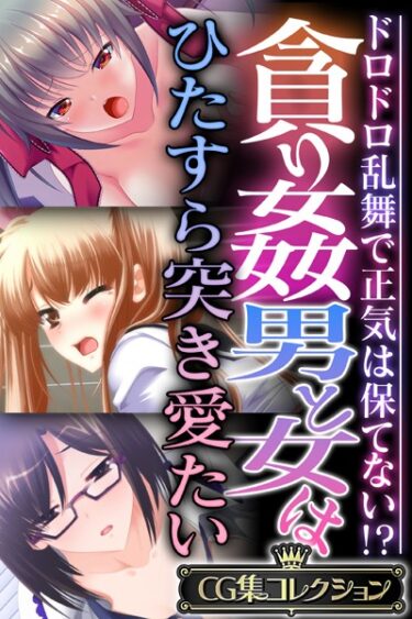 【無料立ち読み】貪り姦 男と女はひたすら突き愛たい 〜ドロドロ乱舞で正気は保てない！？〜【CG集コレクション】 k187afrnt04628