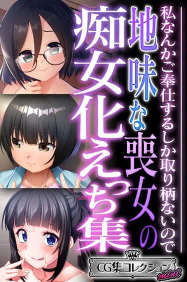 【無料立ち読み】地味な喪女の痴女化えっち集 〜私なんかご奉仕するしか取り柄ないので〜【CG集コレクション ミニ】 k187afrnt04756