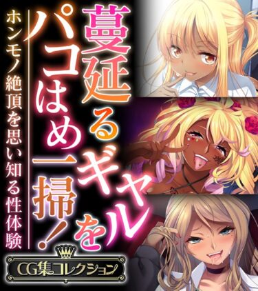【無料立ち読み】蔓延るギャルをパコはめ一掃！〜ホンモノ絶頂を思い知る性体験〜【CG集コレクション】 k187afrnt04757