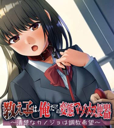 【無料立ち読み】教え子は、俺だけの変態マゾメス便器 〜清楚なカノジョは調教希望〜 k187afrnt04758
