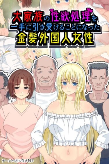 【無料立ち読み】大家族の性欲処理を一手に引き受けることになった金髪外国人女性 k187afrnt04762