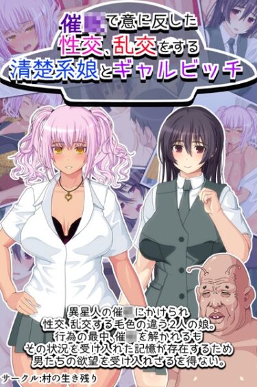 【無料立ち読み】催●で意に反した性交、乱交をする清楚系娘とギャルビッチ k187afrnt04763