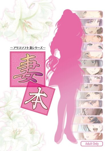【無料立ち読み】妻本 -アリスソフト 妻シリーズ- k187afrnt04771
