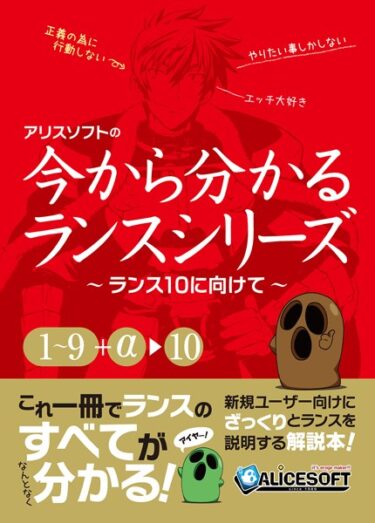 【無料立ち読み】今から分かるランスシリーズ〜ランス10にむけて〜 k187afrnt04774