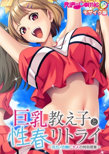 【無料立ち読み】巨乳教え子と性春リトライ 〜元カノの娘に大人の特別授業〜 モザイク版 k187afrnt11113