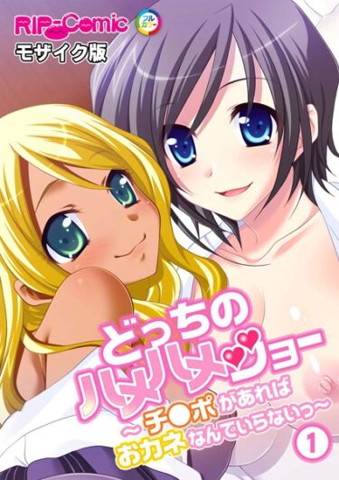 【無料立ち読み】どっちのハメハメショー 〜チ●ポがあればおカネなんていらないっ〜 （1）モザイク版 k187afrnt11119