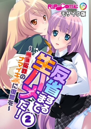 【無料立ち読み】反省するまで生ハメだ！ 〜●●冤罪のナマイキ●●に復讐を〜 （2）モザイク版 k187afrnt11128