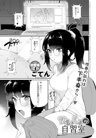【無料立ち読み】ないしょの自習室 k568agotp02077