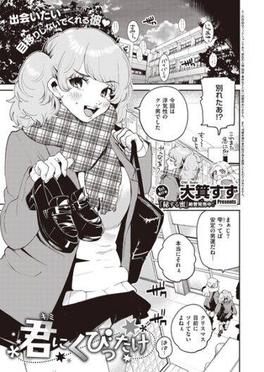 【無料立ち読み】君にくびったけ k568agotp02149