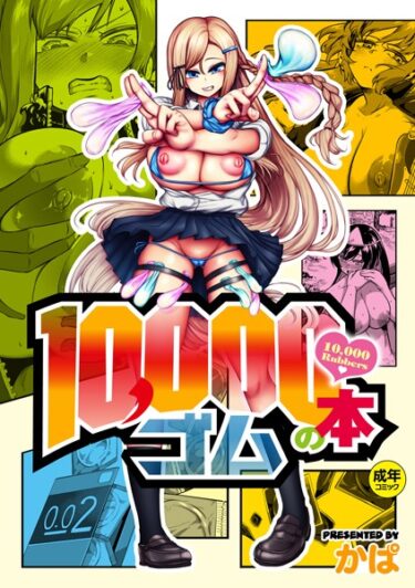 【無料立ち読み】10，000本のゴム k568agotp02366