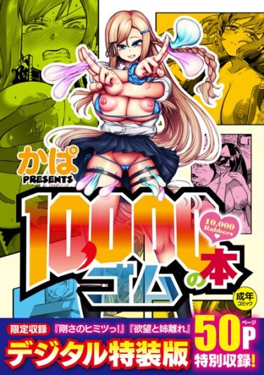 【無料立ち読み】10，000本のゴム 【デジタル特装版】 k568agotp02367