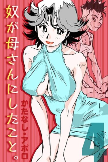 【無料立ち読み】奴が母さんにしたこと。（4） k568agotp02457