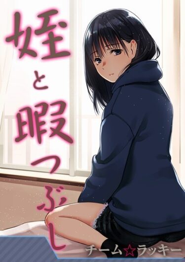 【無料立ち読み】姪と暇つぶし【タテヨミ版】 k568agotp02590