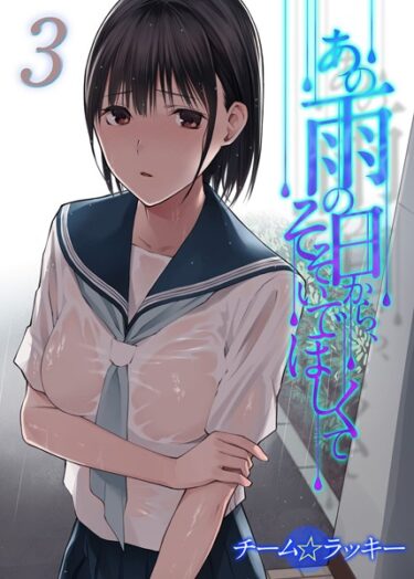 【無料立ち読み】あの雨の日から、そそいでほしくて（3） k568agotp02630