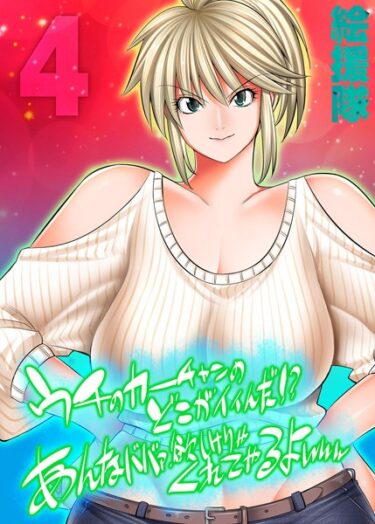 【無料立ち読み】うちのカーチャンのどこが良いんだ！？あんなババァ、欲しけりゃくれてやるよwww（4） k568agotp02678