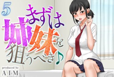 【無料立ち読み】まずは姉妹を狙うべき♪（5） k568agotp02698
