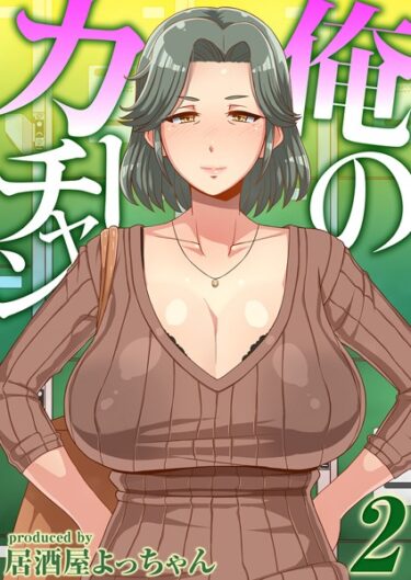 【無料立ち読み】俺のカーチャン（2） k568agotp02718