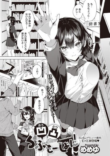 【無料立ち読み】凹凸らぶもーしょん！ k568agotp02750