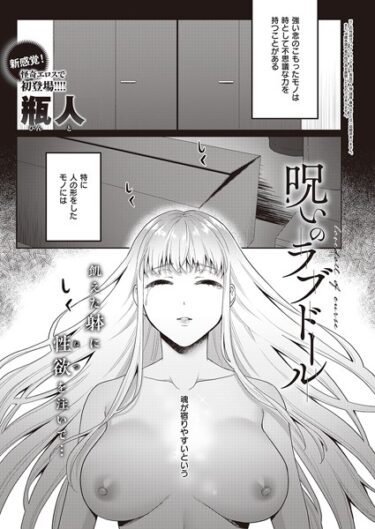 【無料立ち読み】呪いのラブドール k568agotp02751