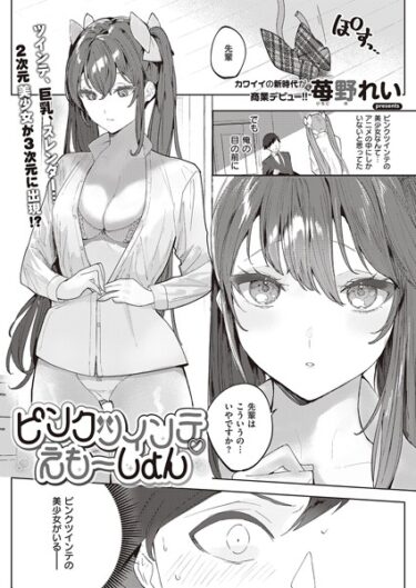 【無料立ち読み】ピンクツインテえもーしょん k568agotp02760