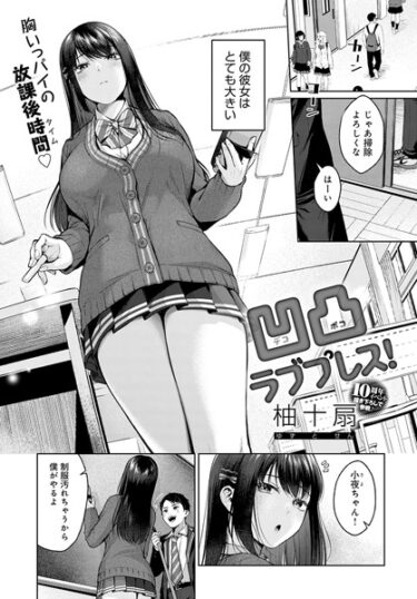 【無料立ち読み】凹凸ラブプレス！ k568agotp02779