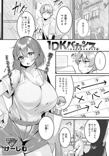 【無料立ち読み】1DKバカンス k568agotp02791