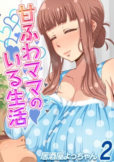 【無料立ち読み】甘ふわママのいる生活（2） k568agotp02895