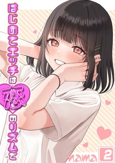 【無料立ち読み】はじめてエッチは恋のリズムで（2） k568agotp02921
