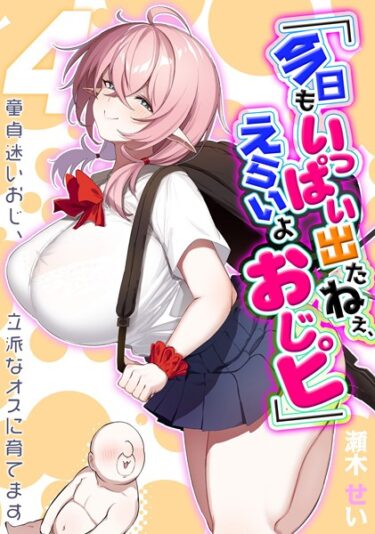 【無料立ち読み】「今日もいっぱい出たねぇ、えらいよおじピ」 -童貞迷いおじ、立派なオスに育てます-（4） k568agotp02967