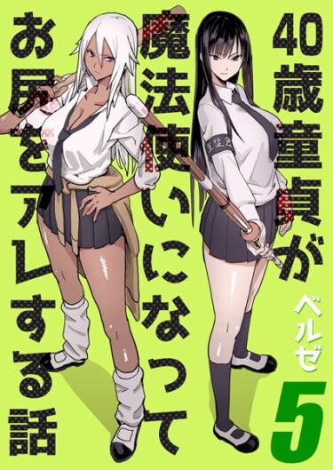 【無料立ち読み】40歳童貞が魔法使いになってお尻をアレする話（5） k568agotp02980