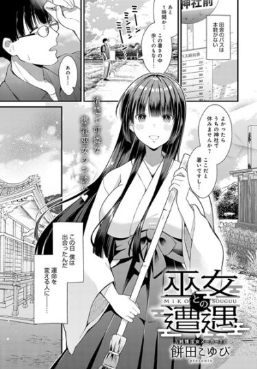 【無料立ち読み】巫女との遭遇 k568agotp03018