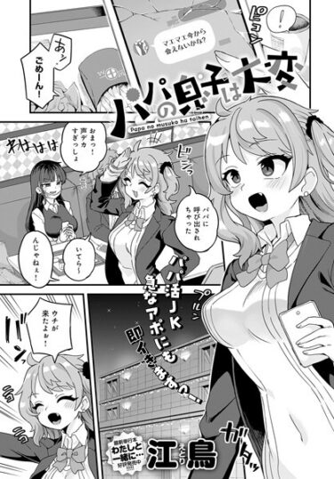 【無料立ち読み】パパの息子は大変 k568agotp03023