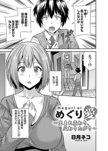 【無料立ち読み】めぐり愛 〜生まれ変わり、交わりたがり〜 k568agotp03087