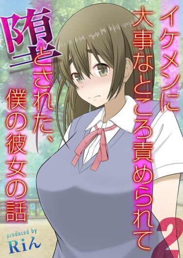 【無料立ち読み】イケメンに大事なところ責められて堕とされた、僕の彼女の話（2） k568agotp03106