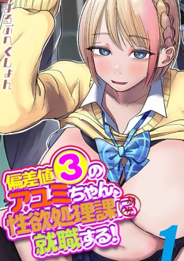 【無料立ち読み】偏差値3のアユミちゃん、性欲処理課に就職する！（1） k568agotp03114