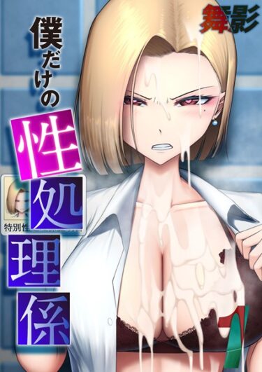 【無料立ち読み】僕だけの性処理係（1） k568agotp03198