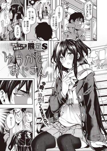 【無料立ち読み】ゆうかとおじさん k568agotp03241