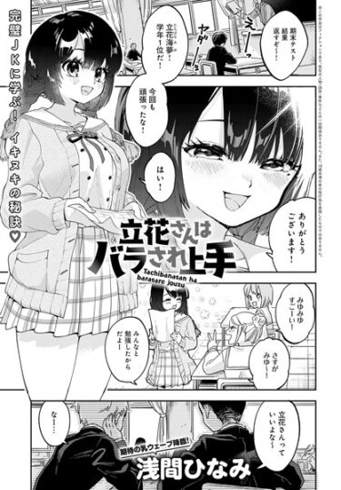 【無料立ち読み】立花さんはバラされ上手 k568agotp03251