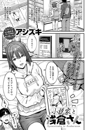 【無料立ち読み】小説家と浅倉さん k568agotp03257