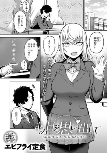 【無料立ち読み】あの日を思い出して k568agotp03260
