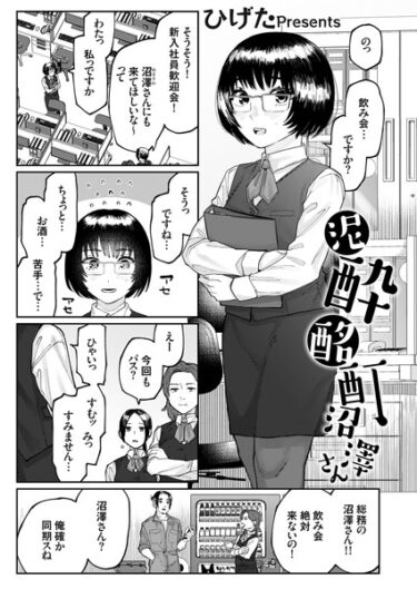 【無料立ち読み】泥●酩酊沼澤さん k568agotp03309