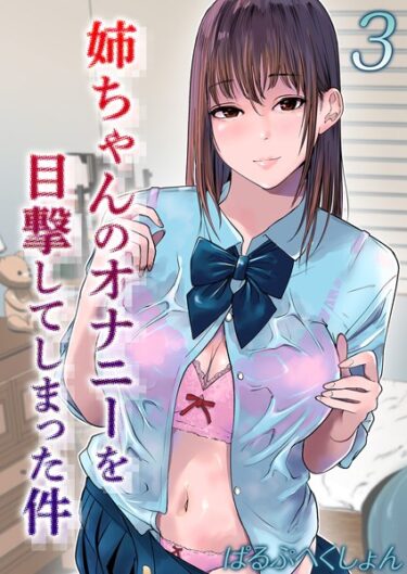 【無料立ち読み】姉ちゃんのオナニーを目撃してしまった件（3） k568agotp03349