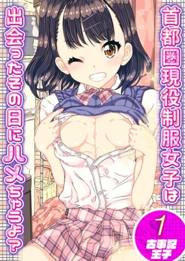 【無料立ち読み】首都圏現役制服女子は出会ったその日にハメちゃうよ？ （1） k568agotp03351