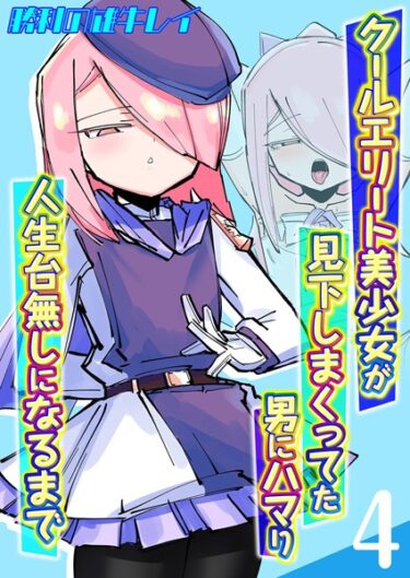 【無料立ち読み】クールエリート美少女が見下しまくってた男にハマり人生台無しになるまで（4） k568agotp03354