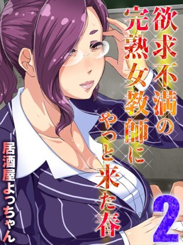 【無料立ち読み】欲求不満の完熟女教師にやっと来た春 k568agotp03399