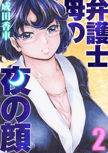 【無料立ち読み】弁護士母の夜の顔（2） k568agotp03411