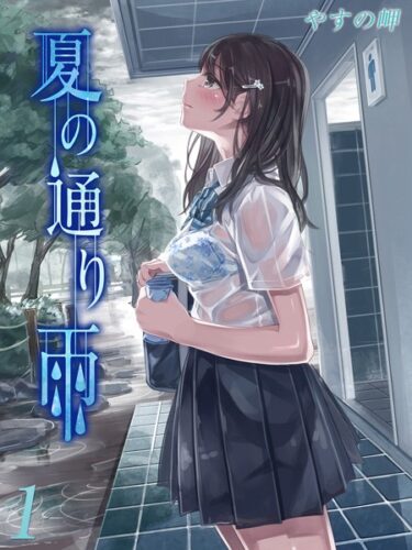 【無料立ち読み】夏の通り雨（1） k568agotp03431